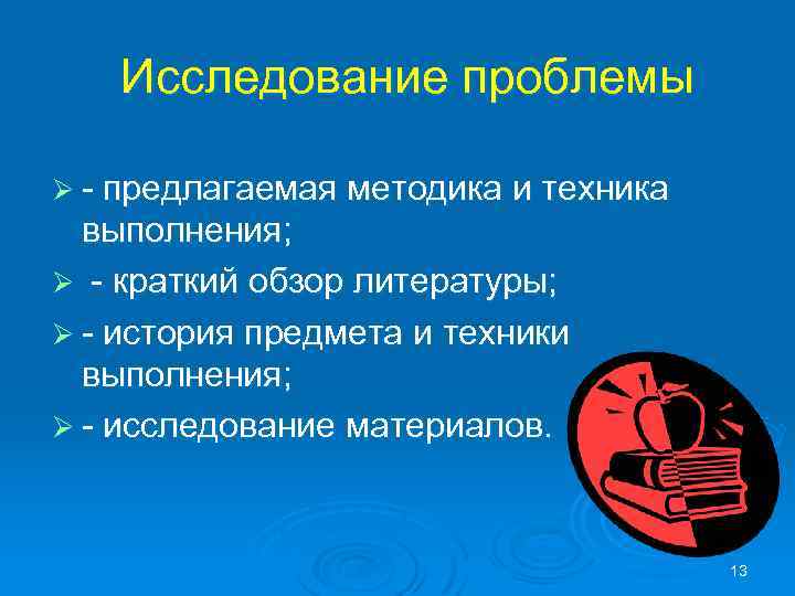 Исследование проблемы Ø предлагаемая методика и техника выполнения; Ø краткий обзор литературы; Ø история