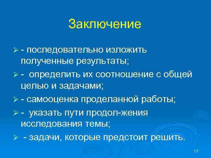 Заключение Ø последовательно изложить полученные результаты; Ø определить их соотношение с общей целью и