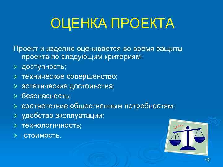 ОЦЕНКА ПРОЕКТА Проект и изделие оценивается во время защиты проекта по следующим критериям: Ø