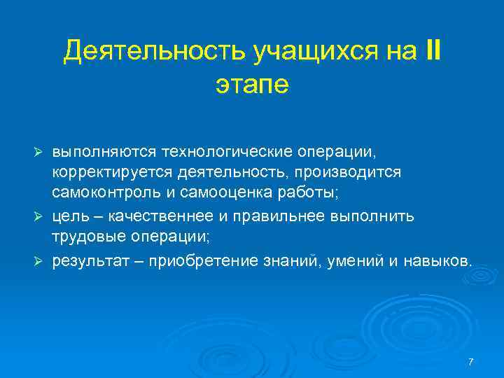 Деятельность учащихся на II этапе выполняются технологические операции, корректируется деятельность, производится самоконтроль и самооценка