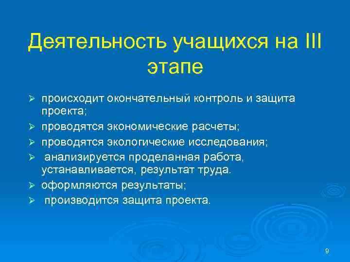 Деятельность учащихся на III этапе Ø Ø Ø происходит окончательный контроль и защита проекта;