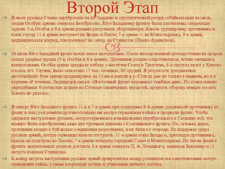 Второй Этап В июле русская Ставка перебросила на юг гвардию и стратегический резерв забайкальских