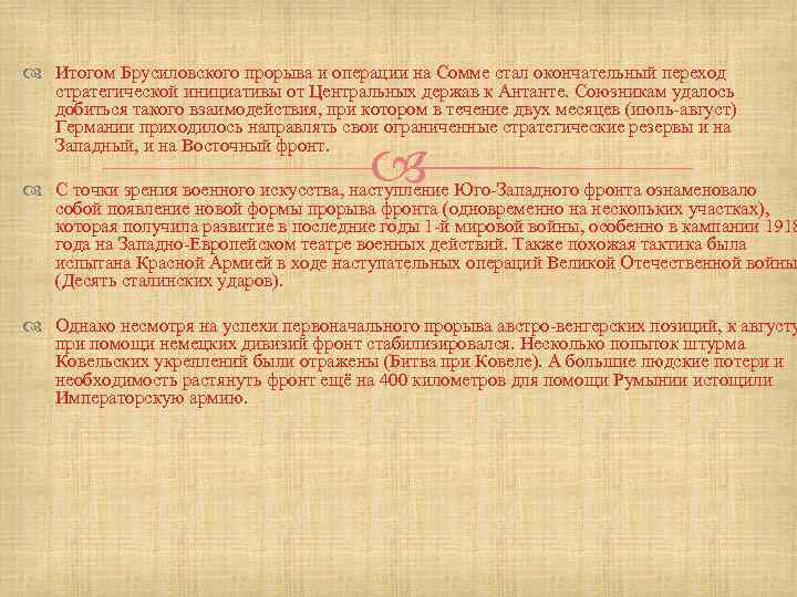  Итогом Брусиловского прорыва и операции на Сомме стал окончательный переход стратегической инициативы от