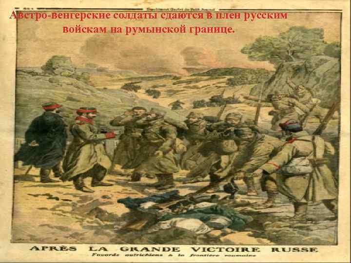 Австро-венгерские солдаты сдаются в плен русским войскам на румынской границе. 