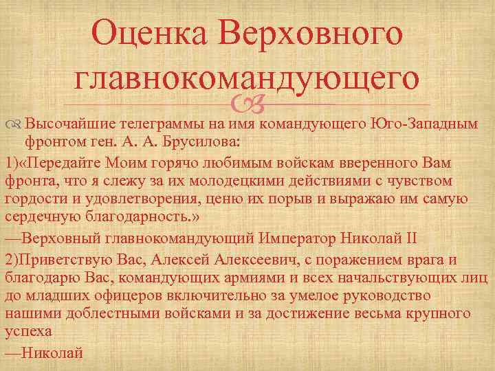 Оценка Верховного главнокомандующего Юго-Западным Высочайшие телеграммы на имя фронтом ген. А. А. Брусилова: 1)