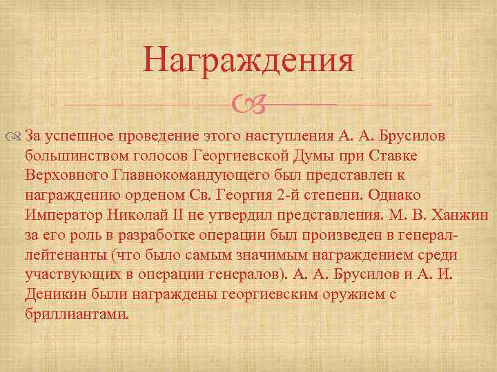 Награждения За успешное проведение этого наступления А. А. Брусилов большинством голосов Георгиевской Думы при