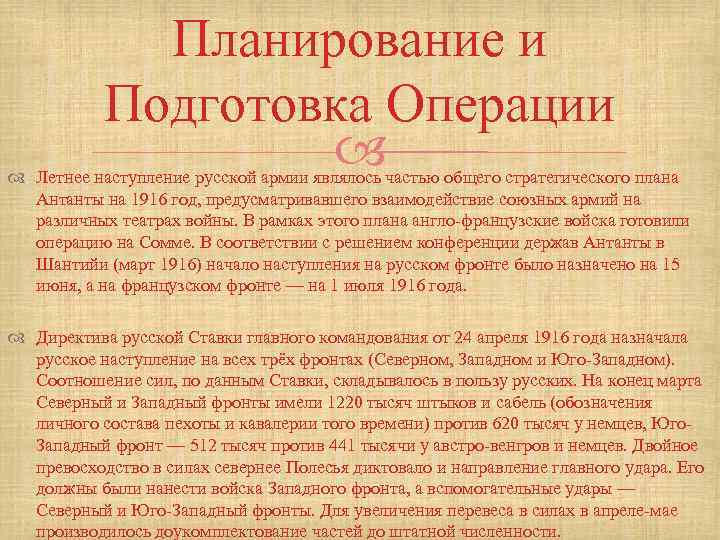 Планирование и Подготовка Операции Летнее наступление русской армии являлось частью общего стратегического плана Антанты