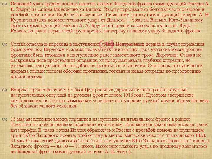  Основной удар предполагалось нанести силами Западного фронта (командующий генерал А. Е. Эверт) из