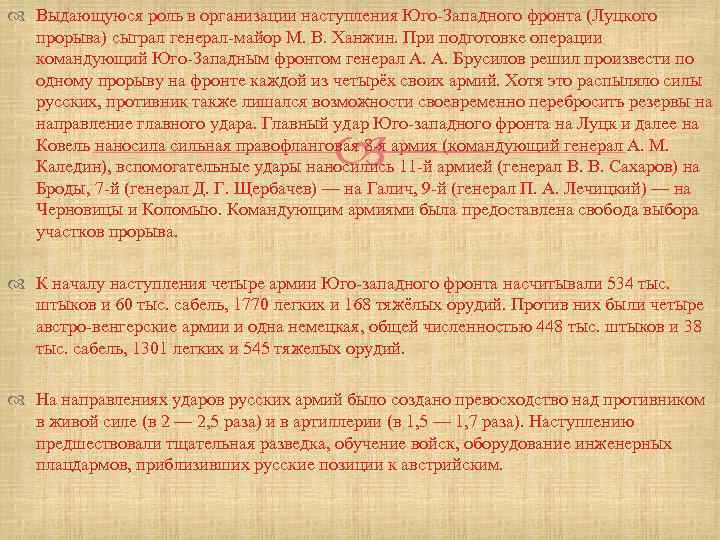  Выдающуюся роль в организации наступления Юго-Западного фронта (Луцкого прорыва) сыграл генерал-майор М. В.