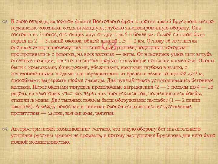  В свою очередь, на южном фланге Восточного фронта против армий Брусилова австрогерманские союзники