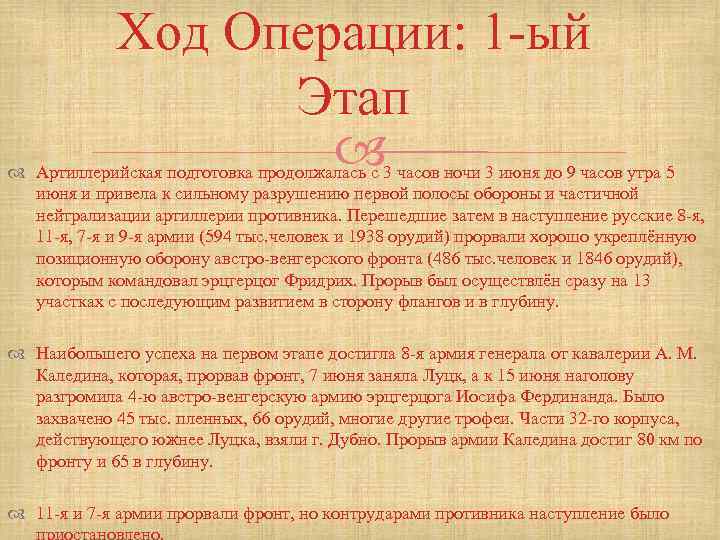 Ход Операции: 1 -ый Этап Артиллерийская подготовка продолжалась с 3 часов ночи 3 июня