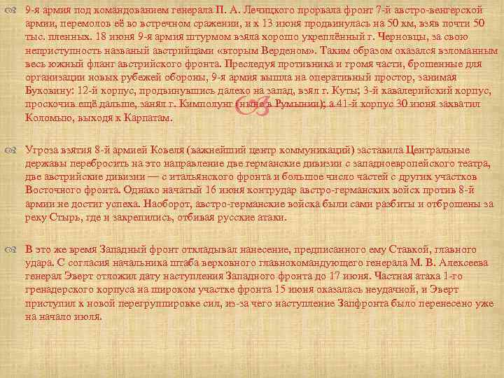  9 -я армия под командованием генерала П. А. Лечицкого прорвала фронт 7 -й