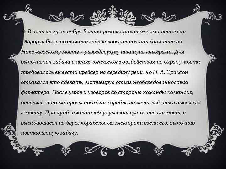 v В ночь на 25 октября Военно-революционным комитетом на «Аврору» была возложена задача «восстановить