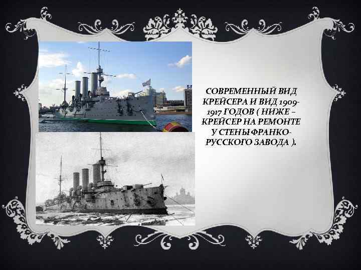 СОВРЕМЕННЫЙ ВИД КРЕЙСЕРА И ВИД 19091917 ГОДОВ ( НИЖЕ – КРЕЙСЕР НА РЕМОНТЕ У