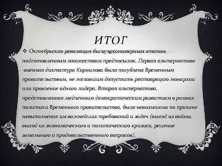 ИТОГ v Октябрьская революция была закономерным этапом, подготовленным множеством предпосылок. Первая альтернатива -военная диктатура