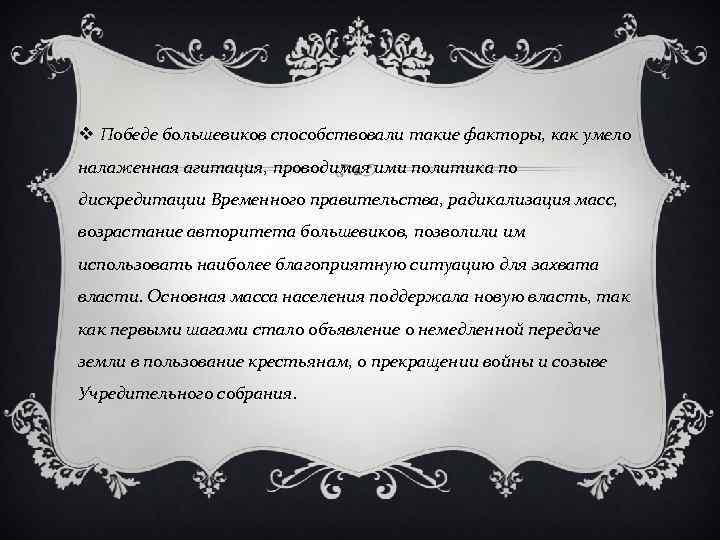 v Победе большевиков способствовали такие факторы, как умело налаженная агитация, проводимая ими политика по