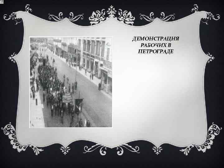 ДЕМОНСТРАЦИЯ РАБОЧИХ В ПЕТРОГРАДЕ 