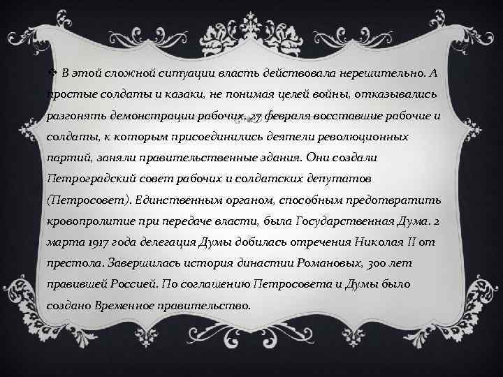 v В этой сложной ситуации власть действовала нерешительно. А простые солдаты и казаки, не