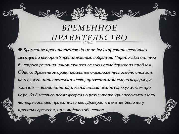 ВРЕМЕННОЕ ПРАВИТЕЛЬСТВО v Временное правительство должно было править несколько месяцев до выборов Учредительного собрания.