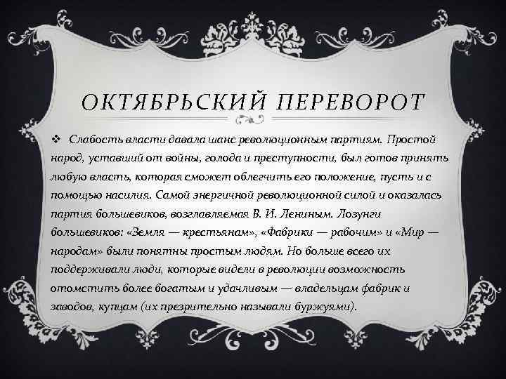 ОКТЯБРЬСКИЙ ПЕРЕВОРОТ v Слабость власти давала шанс революционным партиям. Простой народ, уставший от войны,