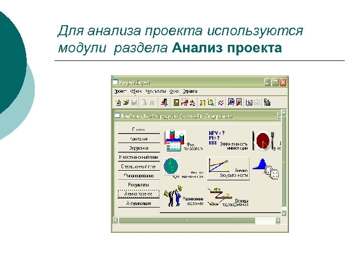 Для анализа проекта используются модули раздела Анализ проекта 