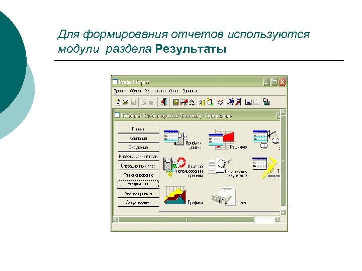 Для формирования отчетов используются модули раздела Результаты 