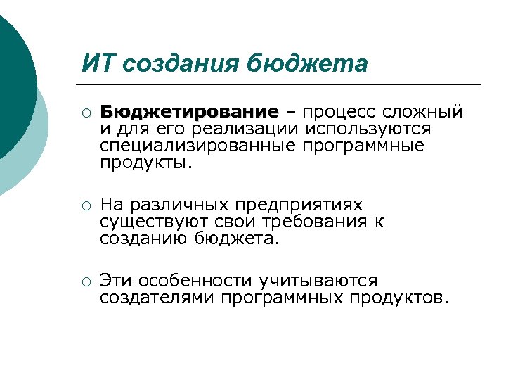 ИТ создания бюджета ¡ Бюджетирование – процесс сложный и для его реализации используются специализированные