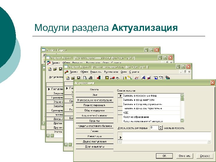 Модули раздела Актуализация 