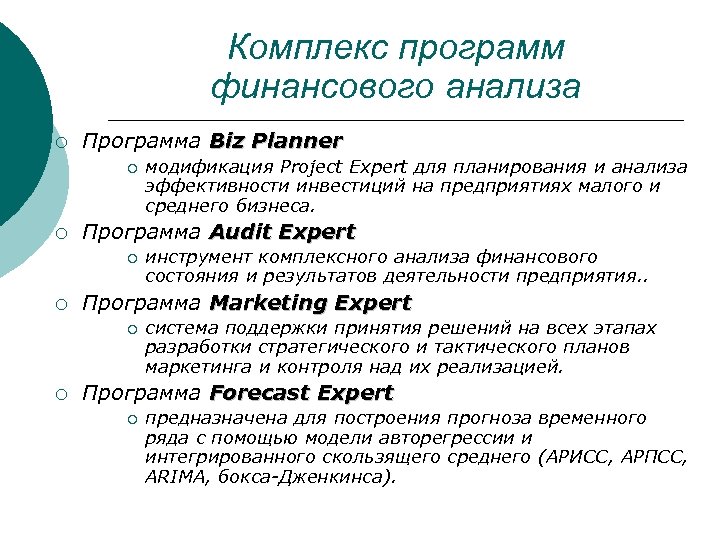 Комплекс программ финансового анализа ¡ Программа Biz Planner ¡ ¡ Программа Audit Expert ¡