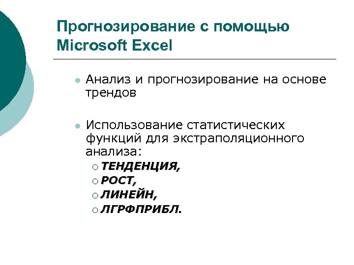 Прогнозирование с помощью Microsoft Excel l Анализ и прогнозирование на основе трендов l Использование