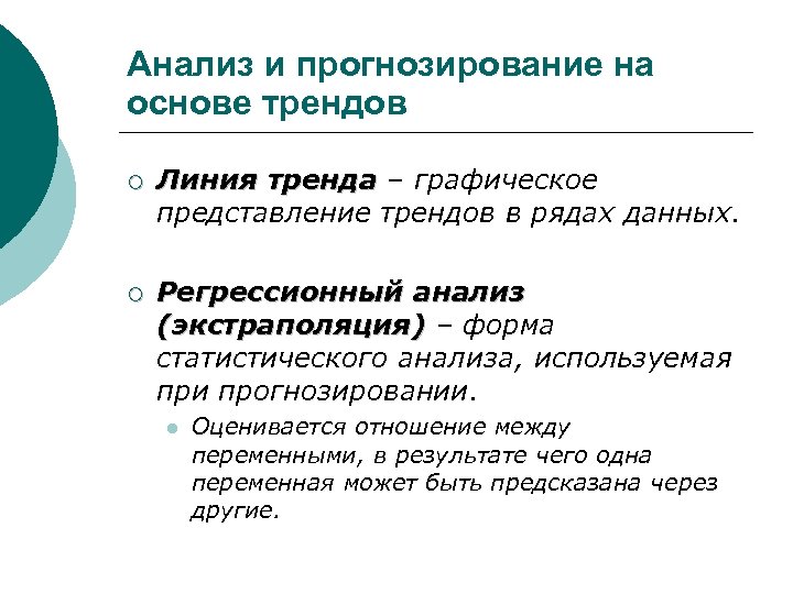 Анализ и прогнозирование на основе трендов ¡ Линия тренда – графическое представление трендов в