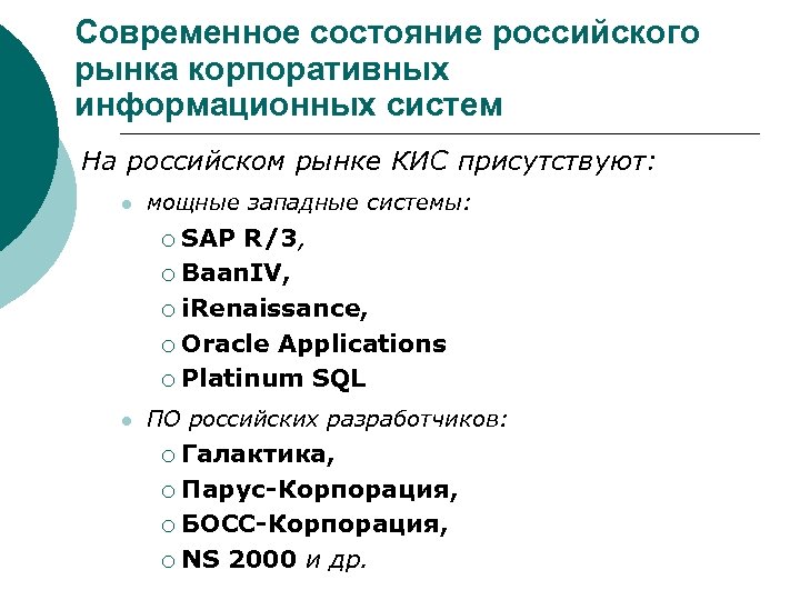 Современное состояние российского рынка корпоративных информационных систем На российском рынке КИС присутствуют: l мощные