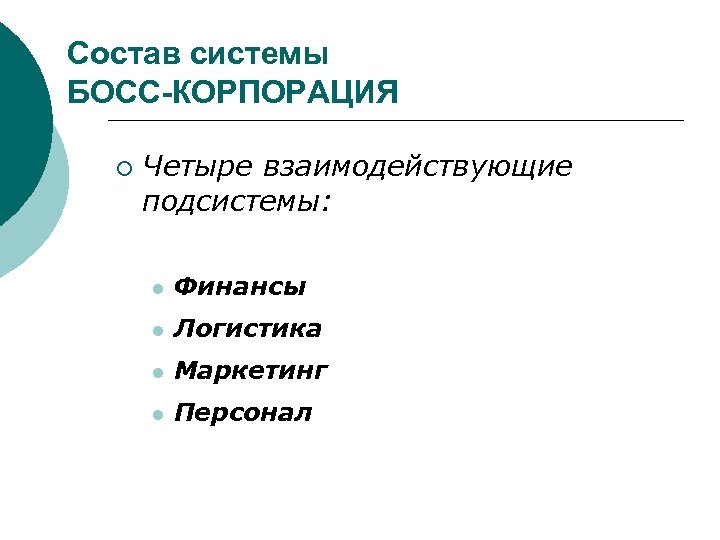 Состав системы БОСС-КОРПОРАЦИЯ ¡ Четыре взаимодействующие подсистемы: l Финансы l Логистика l Маркетинг l