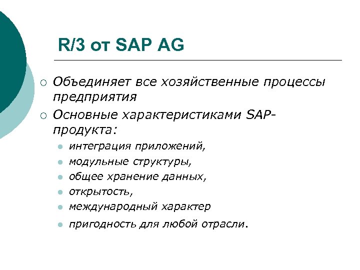 R/3 от SAP AG ¡ ¡ Объединяет все хозяйственные процессы предприятия Основные характеристиками SAPпродукта: