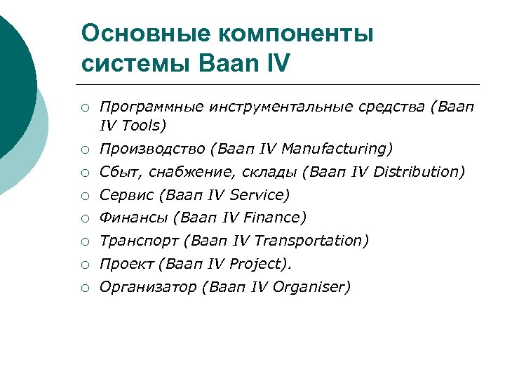Основные компоненты системы Baan IV ¡ Программные инструментальные средства (Ваап IV Tools) ¡ Производство