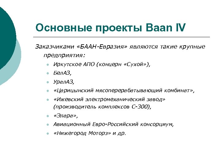 Основные проекты Baan IV Заказчиками «БААН-Евразия» являются такие крупные предприятия: l Иркутское АПО (концерн