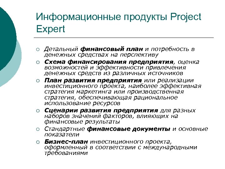 Информационные продукты Project Expert ¡ ¡ ¡ Детальный финансовый план и потребность в денежных