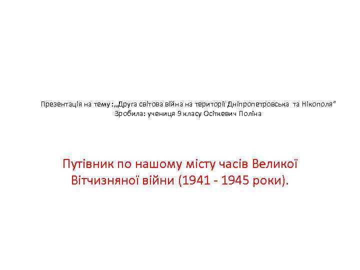 Презентація на тему : , , Друга світова війна на території Дніпропетровська та Нікополя”