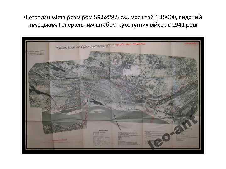 Фотоплан міста розміром 59, 5 х89, 5 см, масштаб 1: 15000, виданий німецьким Генеральним