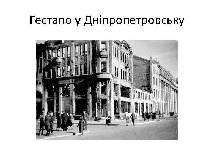 Гестапо у Дніпропетровську 