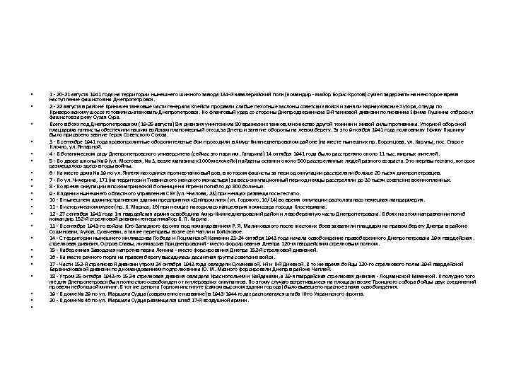  • • • • • • 1 - 20 -21 августа 1941 года