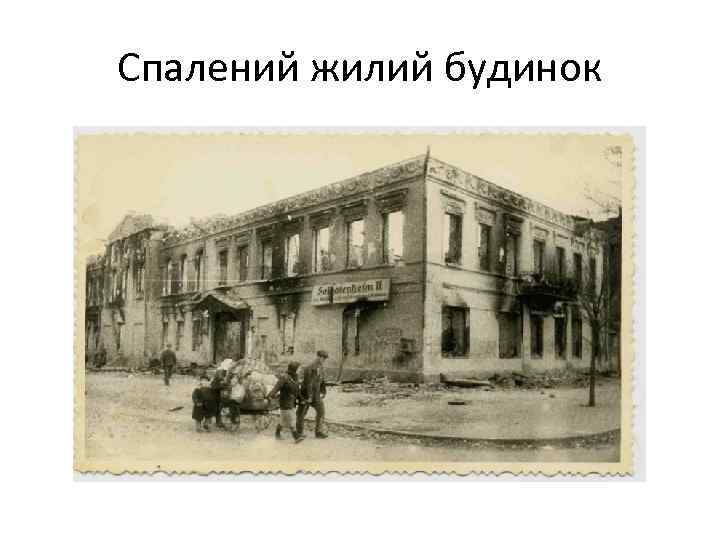 Спалений жилий будинок 