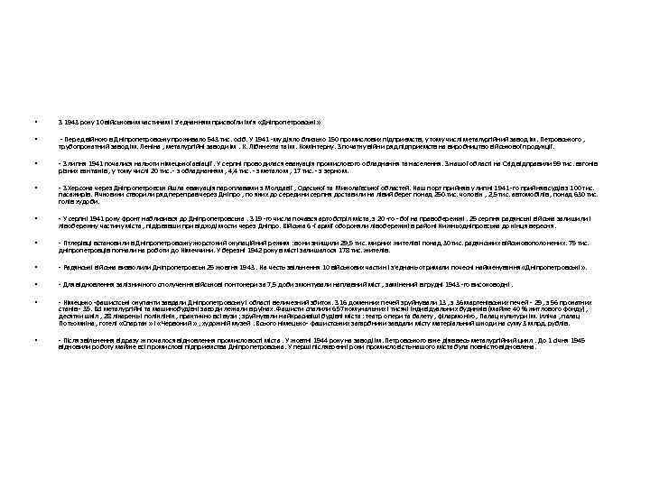  • З 1943 року 10 військовим частинам і з'єднанням присвоїли ім'я «Дніпропетровські »