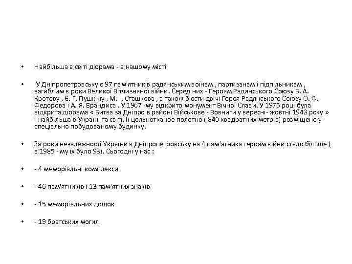  • Найбільша в світі діорама - в нашому місті • У Дніпропетровську є