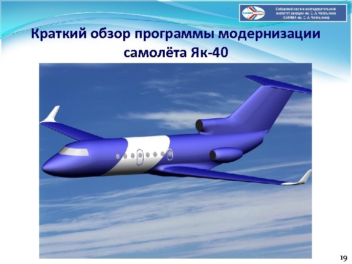 Краткий обзор программы модернизации самолёта Як-40 19 