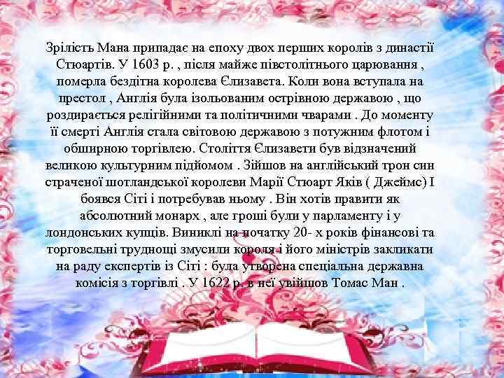 Зрілість Мана припадає на епоху двох перших королів з династії Стюартів. У 1603 р.