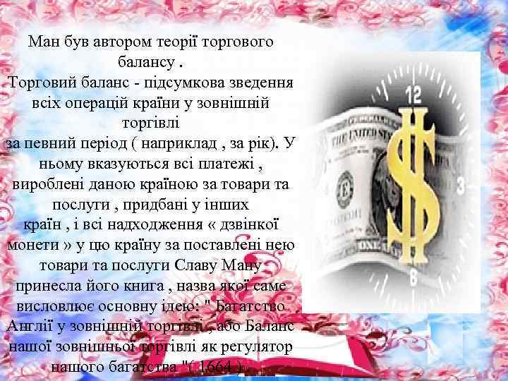 Ман був автором теорії торгового балансу. Торговий баланс - підсумкова зведення всіх операцій країни