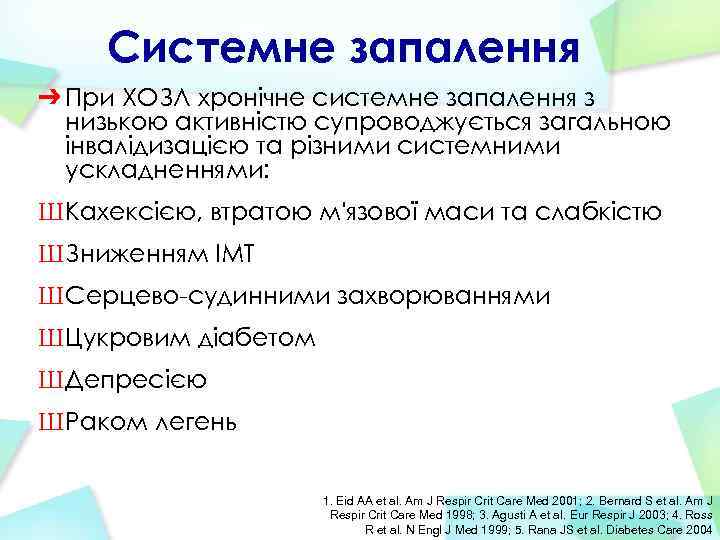 Системне запалення ➔ При ХОЗЛ хронічне системне запалення з низькою активністю супроводжується загальною інвалідизацією