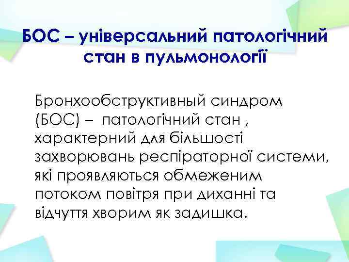 БОС – універсальний патологічний стан в пульмонології Бронхообструктивный синдром (БОС) – патологічний стан ,