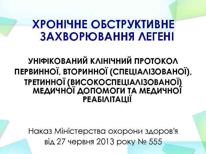 ХРОНІЧНЕ ОБСТРУКТИВНЕ ЗАХВОРЮВАННЯ ЛЕГЕНІ УНІФІКОВАНИЙ КЛІНІЧНИЙ ПРОТОКОЛ ПЕРВИННОЇ, ВТОРИННОЇ (СПЕЦІАЛІЗОВАНОЇ), ТРЕТИННОЇ (ВИСОКОСПЕЦІАЛІЗОВАНОЇ) МЕДИЧНОЇ ДОПОМОГИ